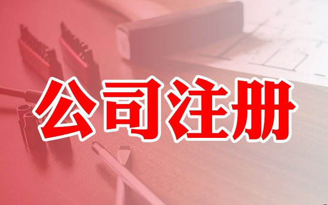 鄭州商貿(mào)公司注冊(cè)流程