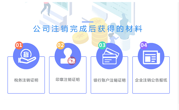 鄭州金水區(qū)小規(guī)模公司注銷成功后，你將拿到這些材料