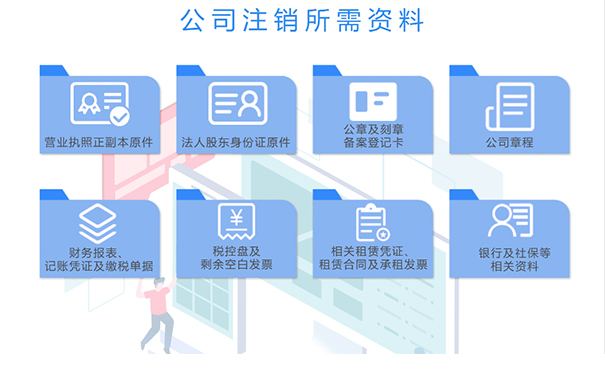 鄭州公司簡(jiǎn)易注銷資料