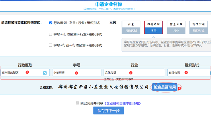 鄭州注冊公司網上核名名稱組成方式