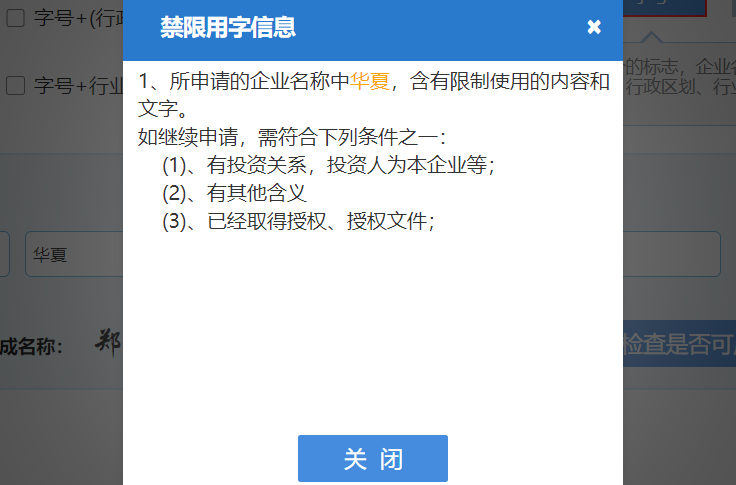 鄭州注冊公司網上核名不通過提示