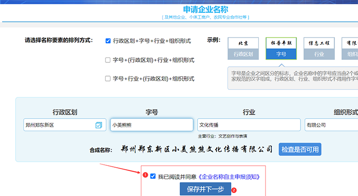 鄭州注冊公司網上核名流程第七步