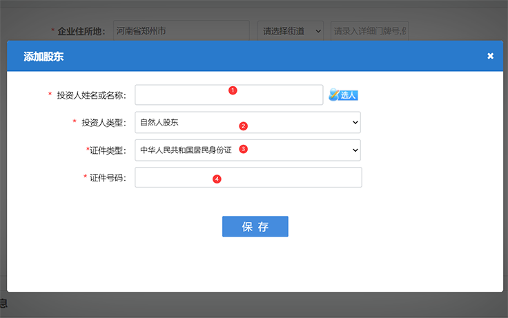 鄭州注冊公司網上核名股東信息填寫完畢