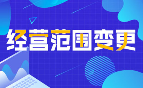 鄭州公司經營范圍變更增項，如何增加研學類的經營范圍