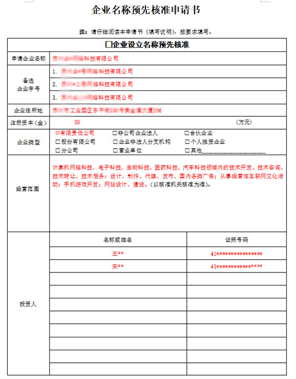 鄭州市企業(yè)名稱預(yù)先核準(zhǔn)申請(qǐng)書(shū)怎么寫(xiě)