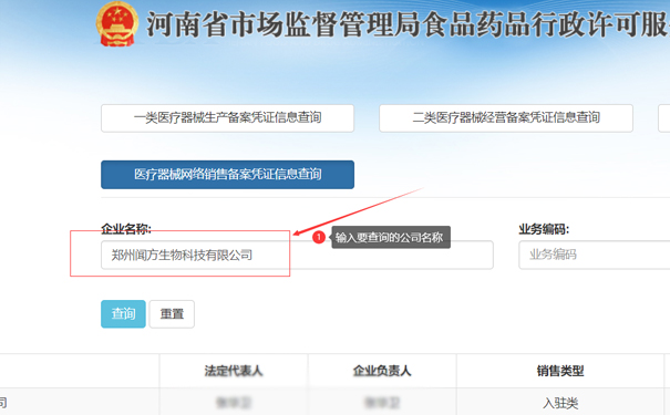 輸入要查詢的公司名稱，如鄭州聞方生物科技有限公司