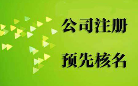鄭州市高新區(qū)核名地點(diǎn)在哪里？網(wǎng)上可以核名嗎？