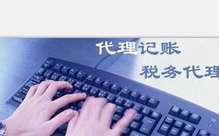 鄭州小微企業(yè)如何報(bào)稅？可以委托代理記賬機(jī)構(gòu)嗎？