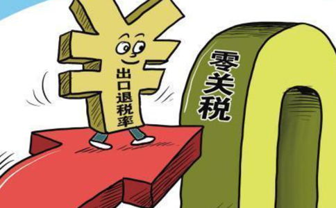 鄭州東區(qū)出口退稅代辦公司代理費(fèi)用多少錢(qián)？需要多久？