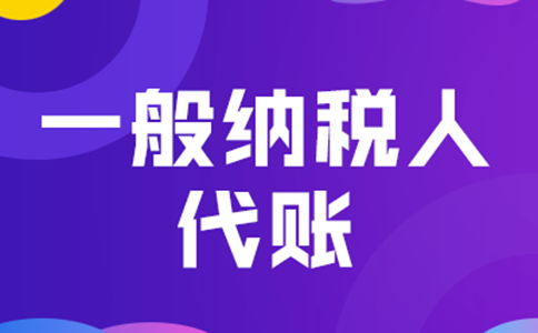 鄭州管城區(qū)一般納稅人代理記賬+公司注冊多少錢？