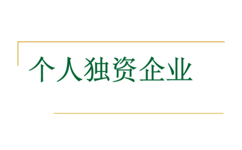 鄭州注冊(cè)個(gè)人獨(dú)資企業(yè)設(shè)立登記程序規(guī)定，須知詳解