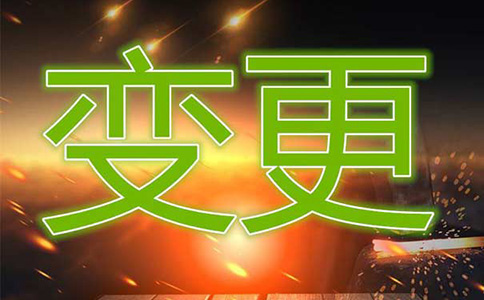 鄭州鄭東新區(qū)個體戶變更名稱-鄭州鄭東新區(qū)工商個體戶變更法人流程及資料