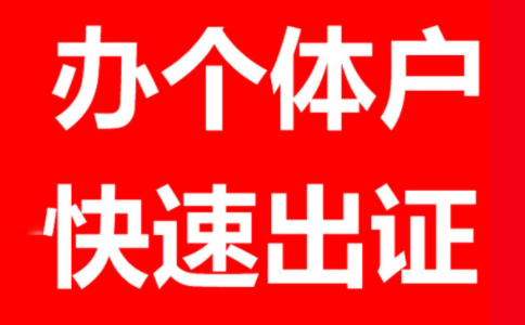 鄭州個體戶工商注冊代理個體戶報稅一般一年多少錢？