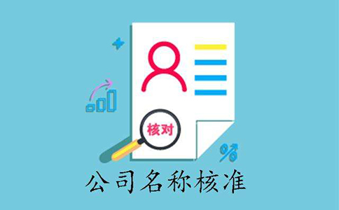 鄭州市中原區(qū)工商注冊(cè)名稱核準(zhǔn)總是不通過怎么辦