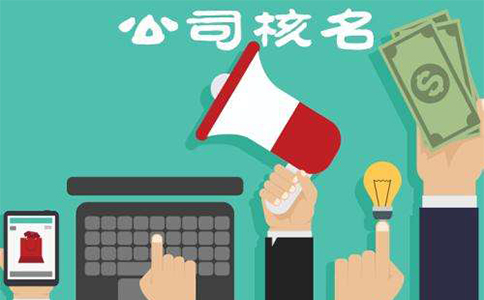 鄭州東區(qū)工商注冊核名材料有哪些？鄭東新區(qū)核名流程教程