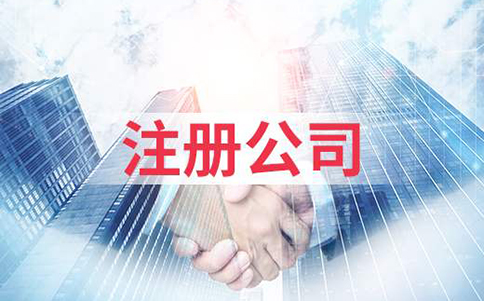 鄭州鄭東新區(qū)商貿公司注冊要求，開商貿公司需要什么條件