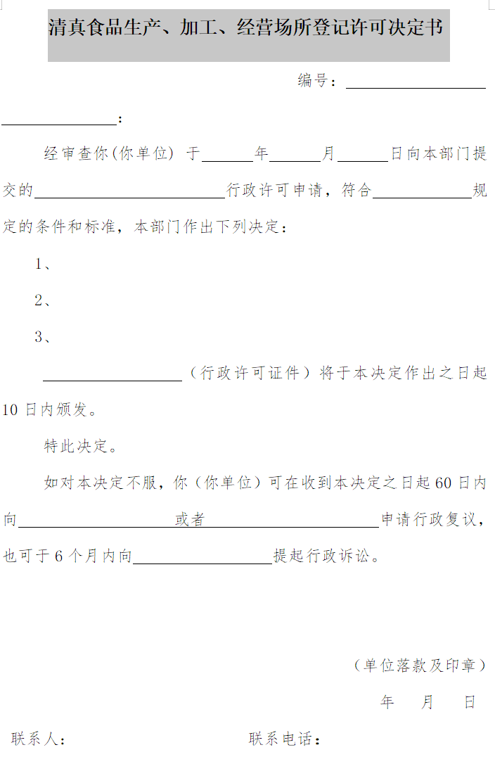 清真食品生產(chǎn)、加工、經(jīng)營(yíng)場(chǎng)所登記許可決定書(shū)