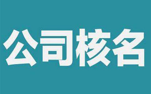 管城區(qū)工商核名地址在哪里？