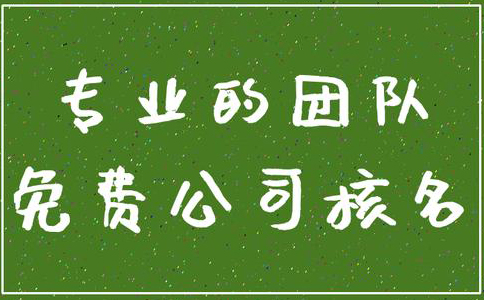 鄭州管城區(qū)公司核名機(jī)構(gòu)怎么核名，在哪核名？