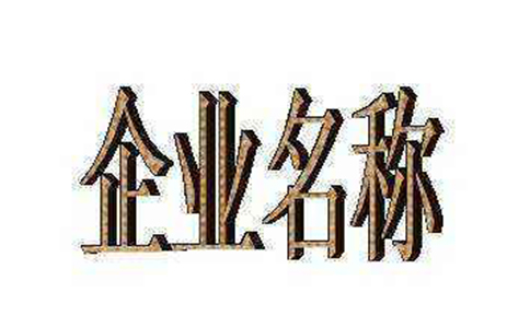 鄭州市中原區(qū)工商局核名網(wǎng)站網(wǎng)址是哪個，怎么核名？