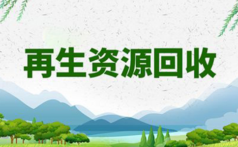 鄭州上街區(qū)再生資源回收辦公司還是個體好(再生資源回收注冊費用)