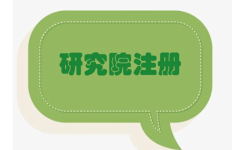 鄭州上街區(qū)農(nóng)業(yè)研究院，研究中心注冊(cè)流程條件流程