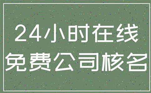 鄭州自貿(mào)區(qū)工商名稱預(yù)先核準(zhǔn)怎么辦理(水果店工商營業(yè)執(zhí)照辦理)