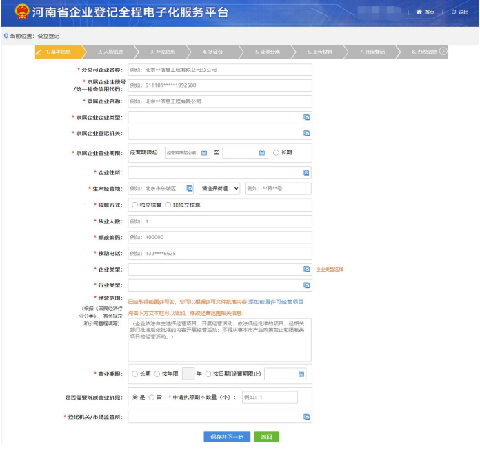 (河南省注冊(cè)分公司流程辦理企業(yè)信息填寫完善
