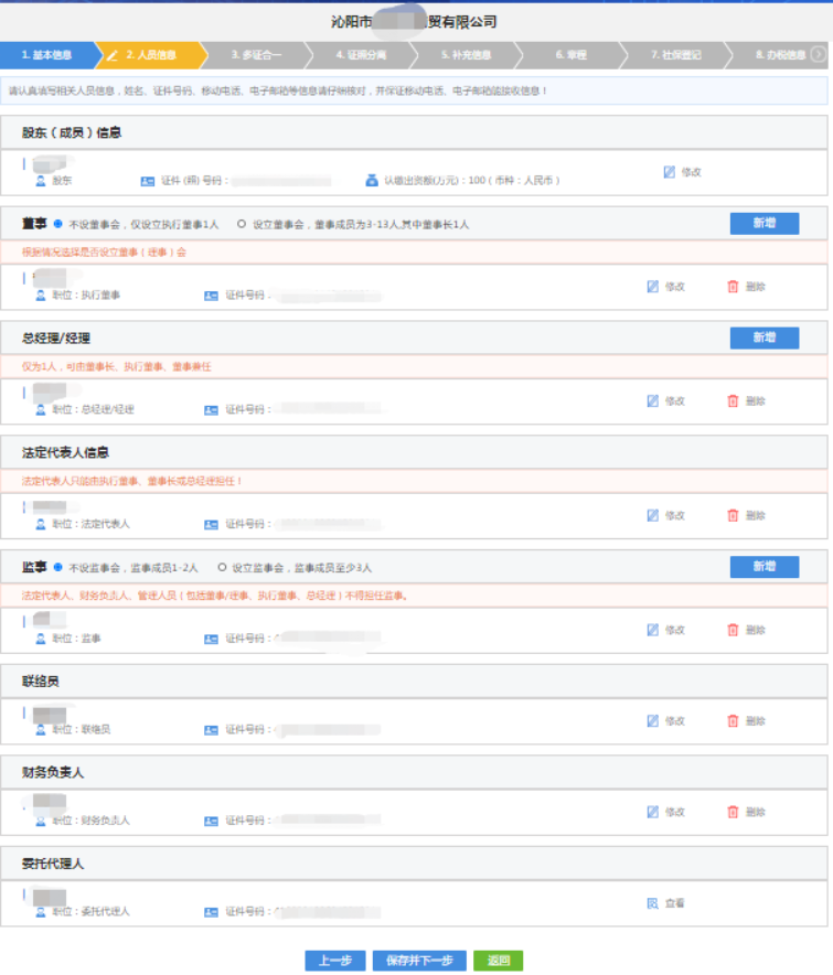河南鄭東新區(qū)網(wǎng)上注冊分公司流程中錄入人員信息