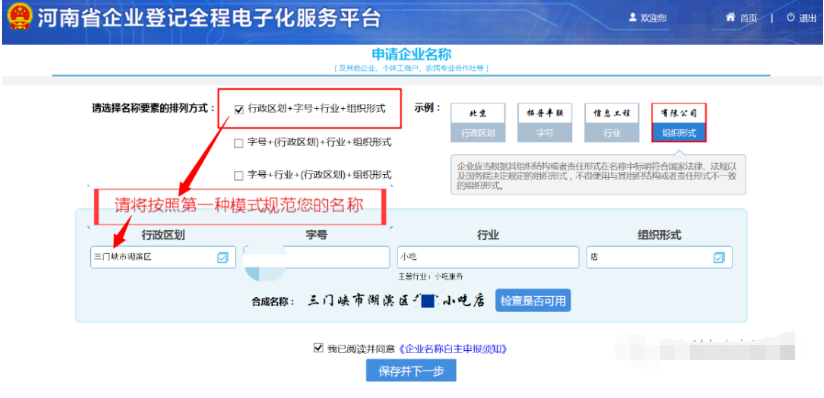 河南掌上登記管城區(qū)個體戶網(wǎng)上注冊流程名稱核準