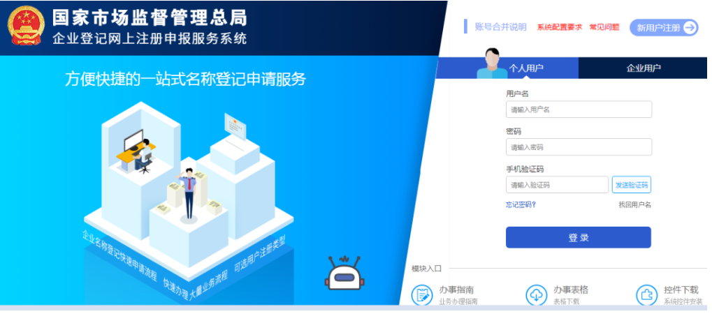 焦作無地域總局疑難核名步驟企業(yè)名稱登記網(wǎng)上申報(bào)系統(tǒng)注冊(cè)登錄