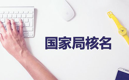 焦作疑難名稱注冊(cè)公司核名(焦作無地域總局疑難核名步驟)