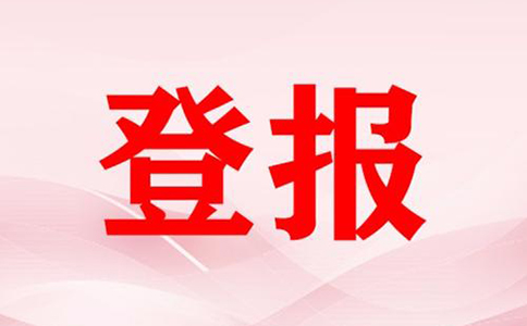 河南營業(yè)執(zhí)照掛失登報流程(鄭州公司注銷登報費用多少)
