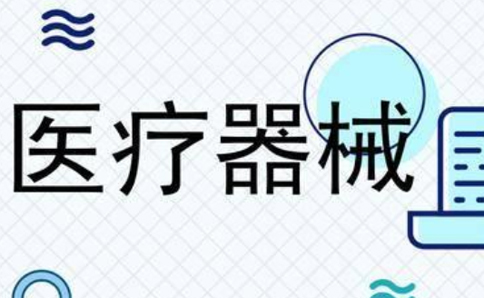 河南二類醫(yī)療器械備案怎么提交資料(二類器械進度查詢)