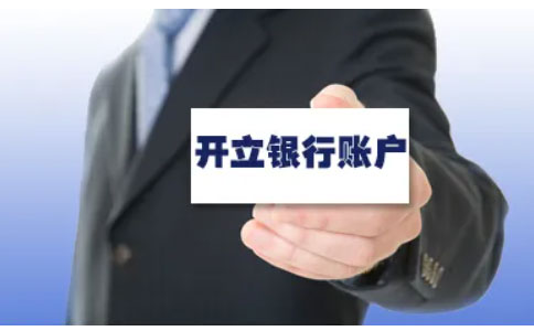 鄭州個(gè)體對(duì)公賬戶開戶流程（鄭州企業(yè)銀行開戶所需資料）