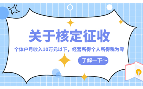 河南省增值稅進(jìn)項(xiàng)核定征收怎么核定(2023年最新政策整理)