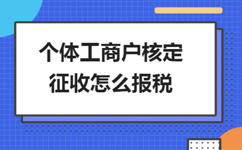 河南省增值稅進(jìn)項(xiàng)核定征收辦理流程