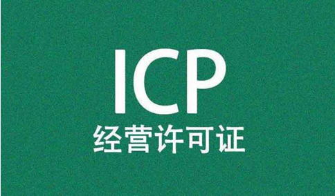 網(wǎng)站，需要辦理經(jīng)營性icp許可證和icp備案
