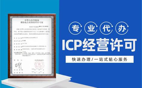 icp許可證對(duì)網(wǎng)站的要求