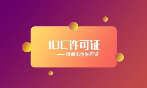 四川idc許可證代辦流程材料手續(xù)（2023年新整理）