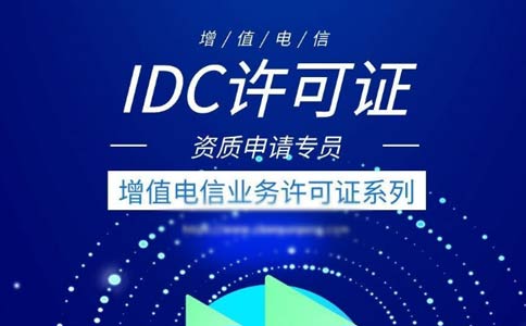 出租服務(wù)器需要什么資質(zhì)？是idc許可證還是isp許可證