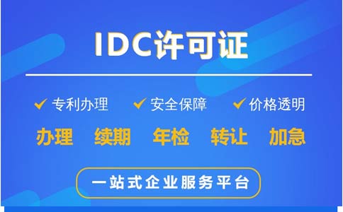 地網(wǎng)idc牌照申請(qǐng)時(shí)間、費(fèi)用
