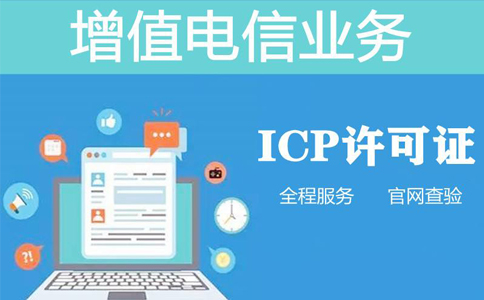 icp資質(zhì)申報(bào)周期是多長(zhǎng)時(shí)間，不對(duì)比一下怎么知道