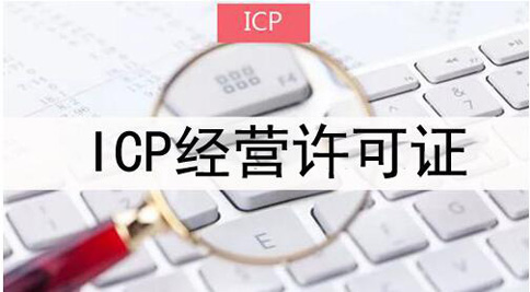 icp許可證申請(qǐng)被拒絕怎么處理，icp許可證審批失敗解決辦法