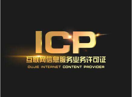 廣東icp許可證辦理需要什么材料？廣東申請icp許可證流程
