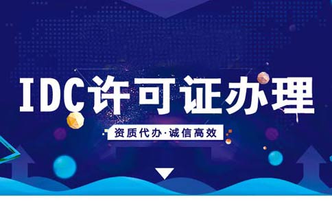 申請(qǐng)idc互聯(lián)網(wǎng)資源協(xié)作牌照需要多久？