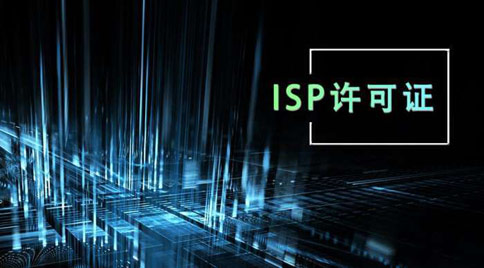 isp許可證怎么辦理，isp許可證辦理的條件