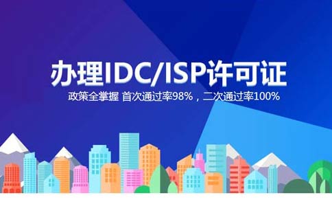 跨地區(qū)idc許可證如何辦理，idc經(jīng)營許可證申請辦理指南
