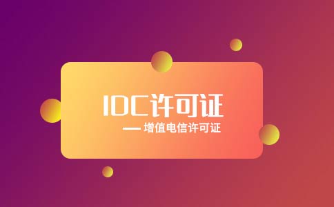 互聯(lián)網數據中心許可證怎么辦理，附申請條件流程