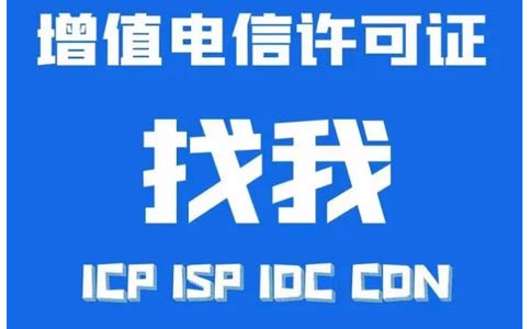 增值電信業(yè)務(wù)許可證辦錯了怎么辦，小心被處罰！